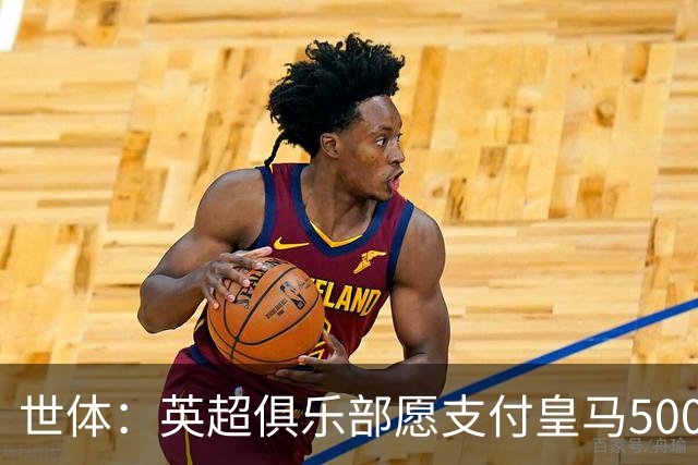 世体：英超俱乐部愿支付皇马5000万欧签卡马文加，但球员想留队