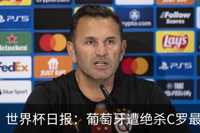 世界杯日报：葡萄牙遭绝杀C罗最后一舞 多国效仿美国上诉红黄牌