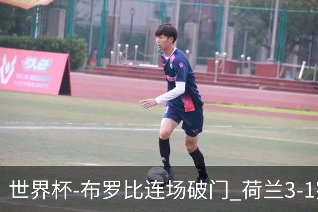 世界杯-布罗比连场破门 荷兰3-1突尼斯获小组头名将战摩洛哥