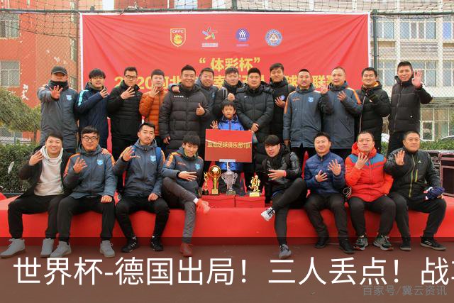 世界杯-德国出局！三人丢点！战车点球战总分4-5巴拉圭止步32强