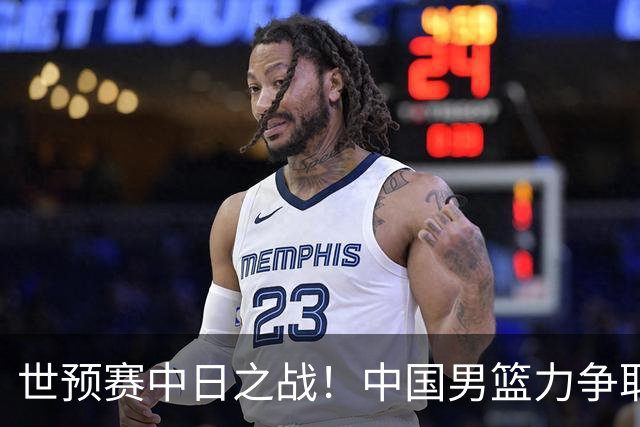 世预赛中日之战！中国男篮力争取胜，胡金秋将替代杨瀚森打首发