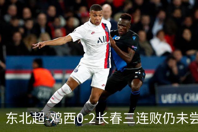 东北超-鸡西0-2长春三连败仍未尝胜绩 长春收获联赛第二胜居榜首