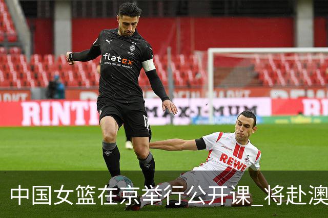 中国女篮在京举行公开课 将赴澳参加热身赛