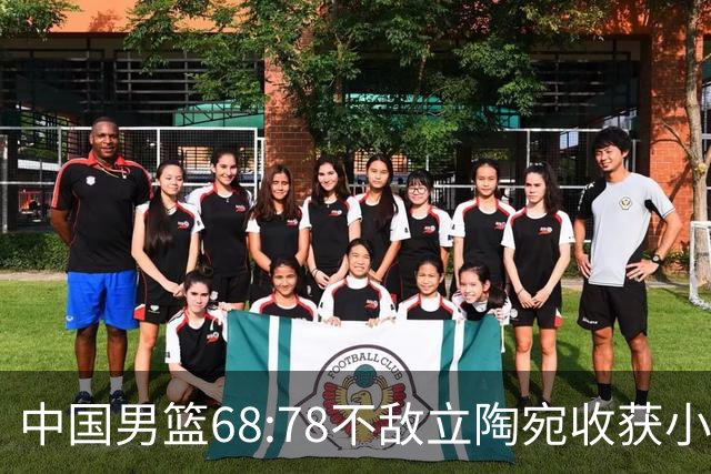 中国男篮68:78不敌立陶宛收获小组第三，末节赛场发生激烈冲突