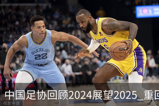 中国足协回顾2024展望2025 重回正轨重新出发