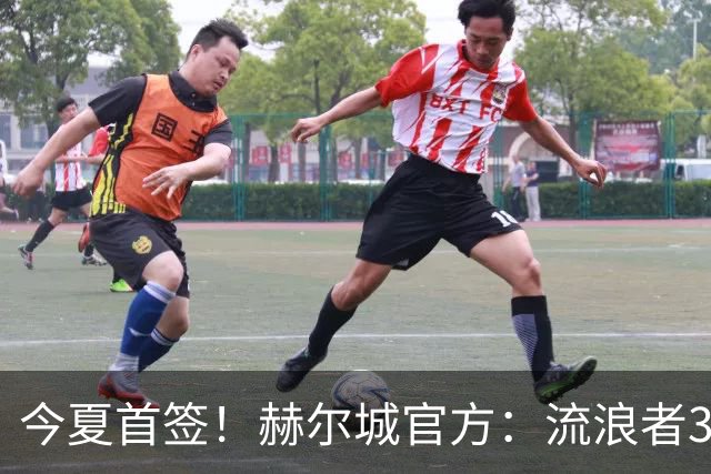 今夏首签！赫尔城官方：流浪者33岁门将巴特兰加盟，签下2+1合同