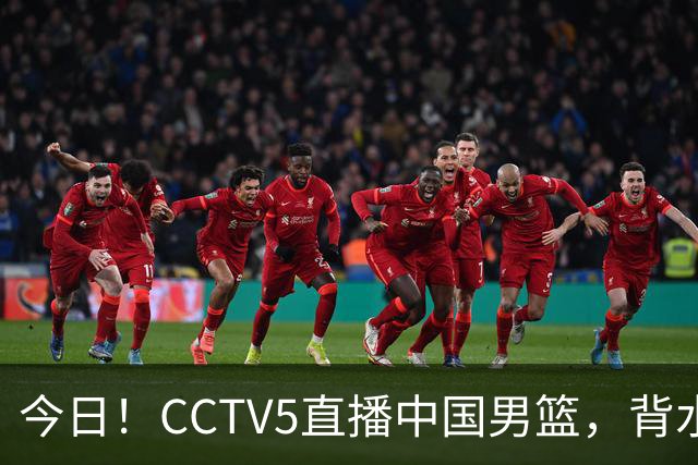 今日！CCTV5直播中国男篮，背水一战，谁能拯救郭士强？赵继伟+杨瀚森PK陈盈骏