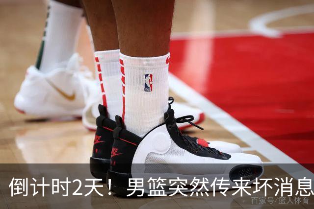 倒计时2天！男篮突然传来坏消息，事关赵继伟，郭士强面临抉择，或紧急调整名单
