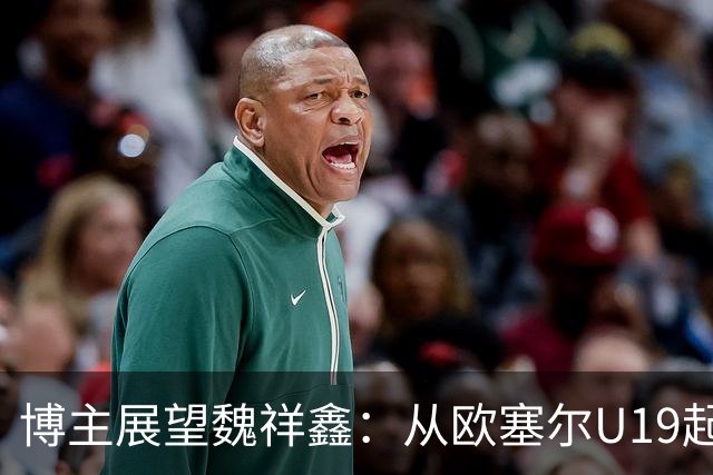 博主展望魏祥鑫：从欧塞尔U19起步，逐渐适应后在B队获得稳定机会