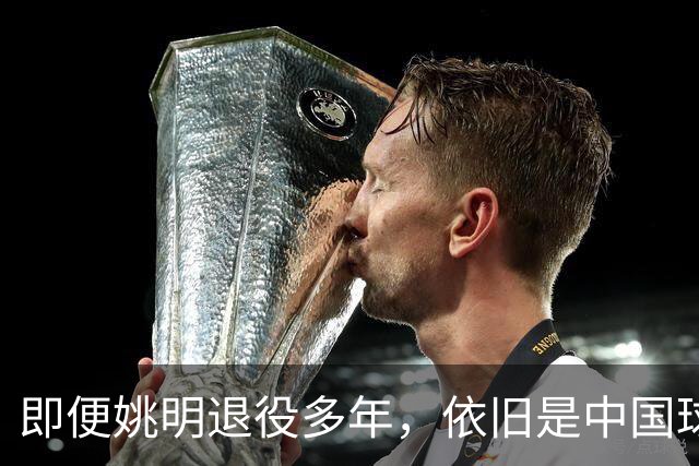 即便姚明退役多年，依旧是中国球迷的骄傲