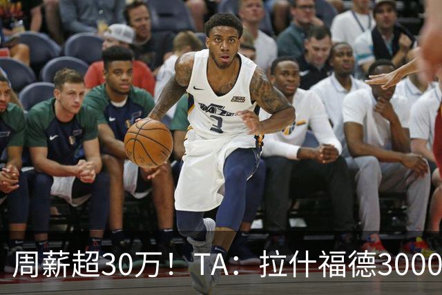 周薪超30万！TA：拉什福德3000万买断条款于昨日到期，巴萨未买断