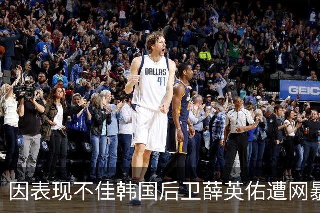 因表现不佳韩国后卫薛英佑遭网暴，经纪人表示将采取强硬措施