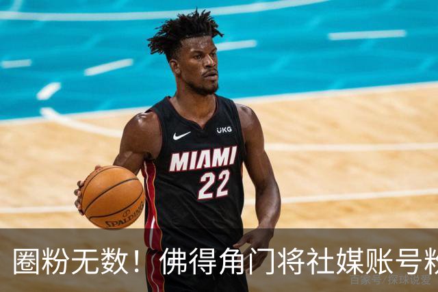 圈粉无数！佛得角门将社媒账号粉丝破千万 赛前仅5万