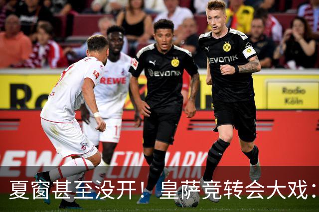 夏窗甚至没开！皇萨竞转会大戏：小蜘蛛|库库|B席，下一个是谁？