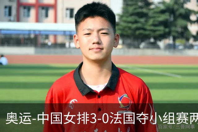 奥运-中国女排3-0法国夺小组赛两连胜 提前进8强
