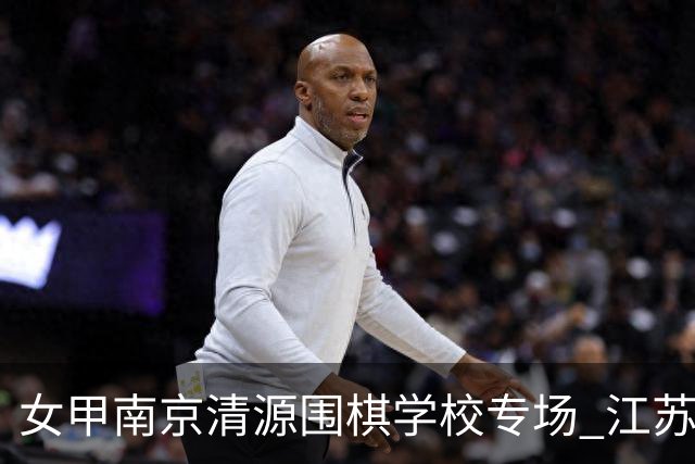 女甲南京清源围棋学校专场 江苏国缘V3憾负成都