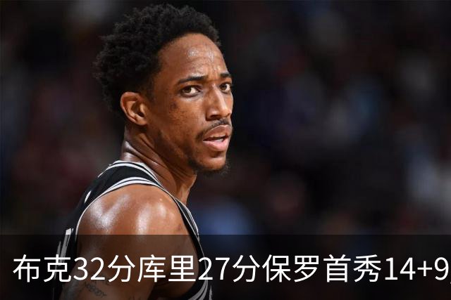 布克32分库里27分保罗首秀14+9 太阳险胜勇士