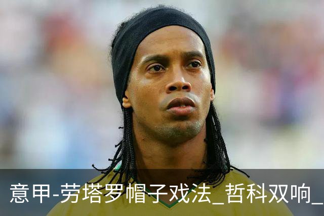 意甲-劳塔罗帽子戏法 哲科双响 国际米兰5-0大捷