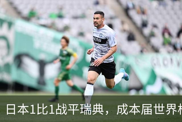 日本1比1战平瑞典，成本届世界杯首支出线的亚洲球队，下场将对阵巴西