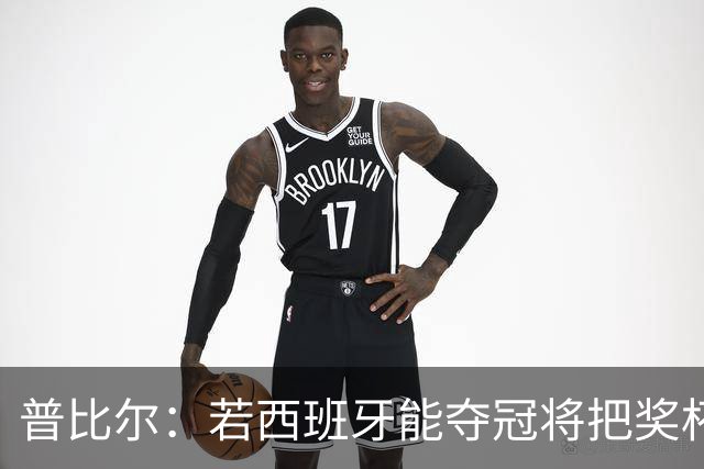 普比尔：若西班牙能夺冠将把奖杯纹在身上 葡萄牙不好对付
