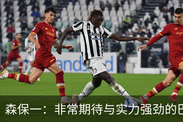 森保一：非常期待与实力强劲的巴西交锋 日本有机会赢