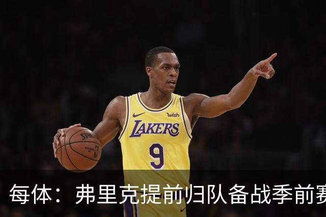 每体：弗里克提前归队备战季前赛，巴萨引援与清洗双线推进