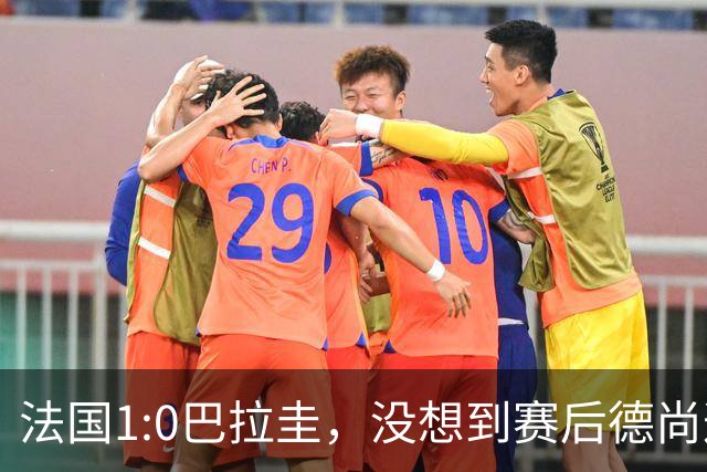 法国1:0巴拉圭，没想到赛后德尚这样说，姆巴佩超越梅西只是时间问题？