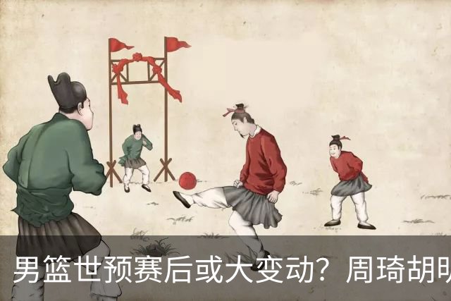 男篮世预赛后或大变动？周琦胡明轩回归：郭士强还会带高诗岩吗？