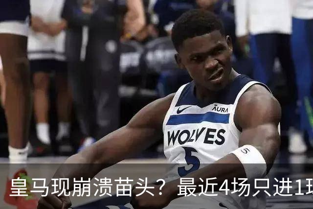 皇马现崩溃苗头？最近4场只进1球 近5场只获胜1场