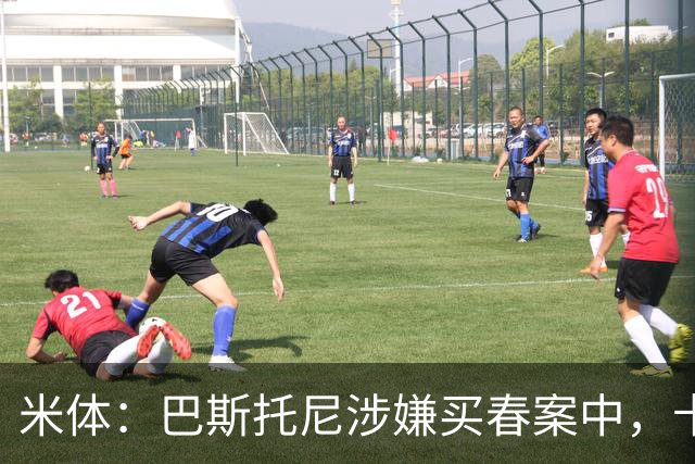 米体：巴斯托尼涉嫌买春案中，卡拉菲奥里等人被要求提供信息