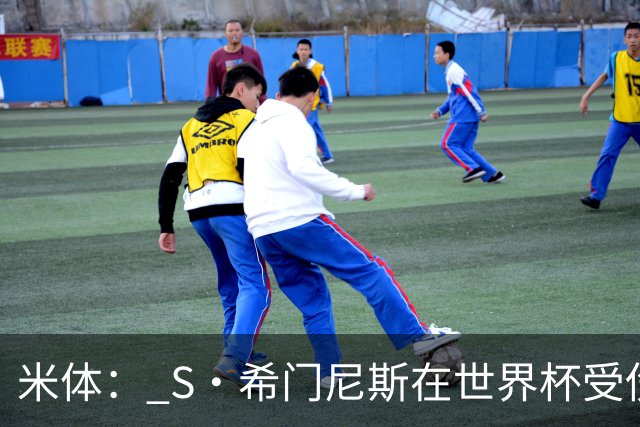 米体： S·希门尼斯在世界杯受伤，米兰可能被迫留他担任第三前锋