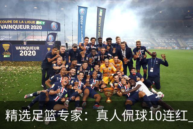 精选足篮专家：真人侃球10连红 老伟解球9连红
