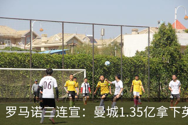 罗马诺三连宣：曼城1.35亿拿下英格兰巨星，拜仁曼联大交易