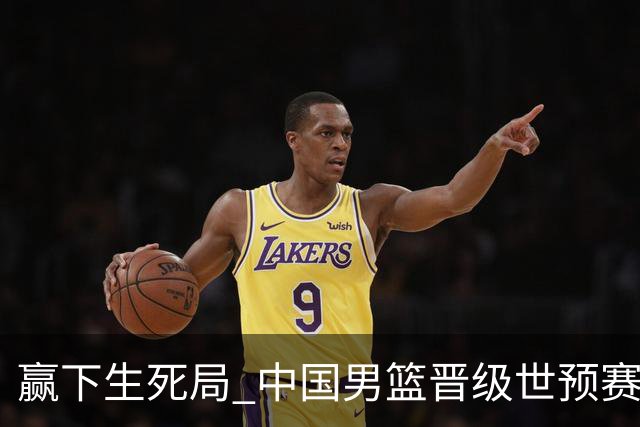 赢下生死局 中国男篮晋级世预赛第二阶段