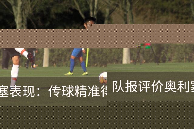 队报评价奥利塞表现：传球精准得令人惊叹 将法国队提升一个境界