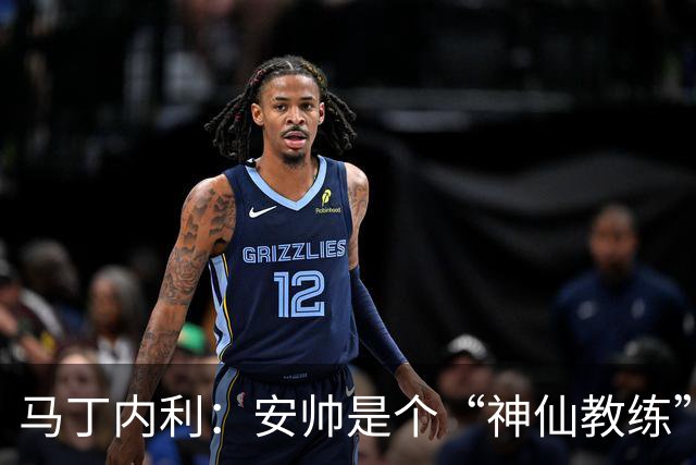 马丁内利：安帅是个“神仙教练”，他的冷静给了我们极大的信心