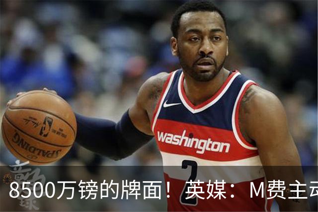 8500万镑的牌面！英媒：M费主动要求18号球衣 小将梁民革让出号码