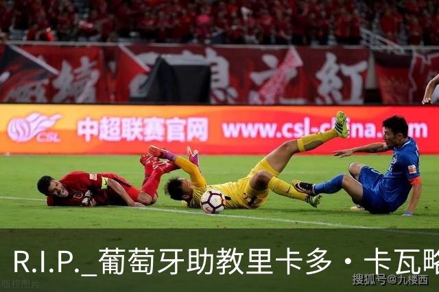 R.I.P. 葡萄牙助教里卡多·卡瓦略父亲离世 卡瓦略回国处理丧事